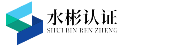 水彬认证（上海）有限公司