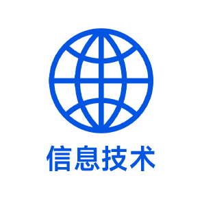 信息技术