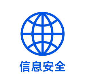 信息安全