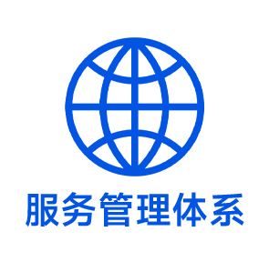 服务管理体系