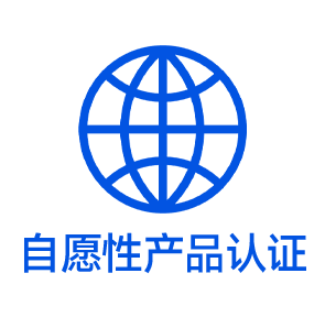 自愿性产品认证